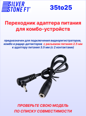 Переходник питания для радар-детектора (с 3.5 мм на 2.5 мм)