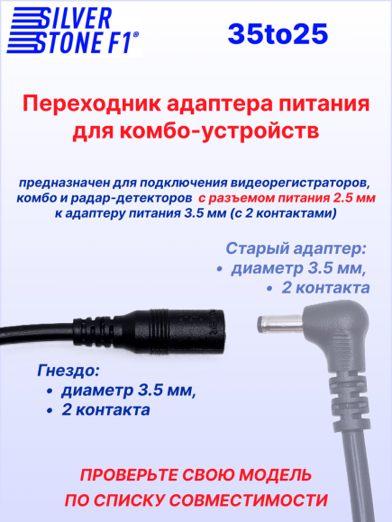 Переходник питания для радар-детектора (с 3.5 мм на 2.5 мм)