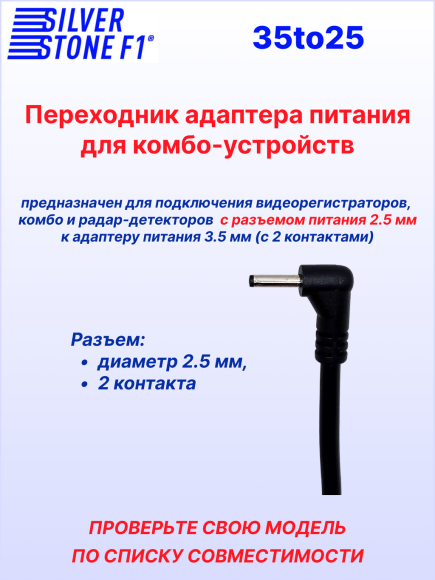 Переходник питания для радар-детектора (с 3.5 мм на 2.5 мм)