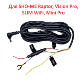 Провод питания для скрытой проводки Slim/Vision