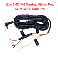 Провод питания для скрытой проводки Slim/Vision