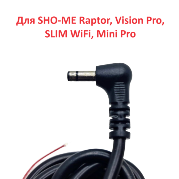 Провод питания для скрытой проводки Slim/Vision Провод питания для скрытой проводки Slim/Vision