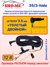 Провод питания для скрытой проводки Sho-Me Combo Raptor/Vision Pro/SLIM WiFi/Mini Pro/Mini WiFi Pro, A15 GPS ГЛОНАСС 4K