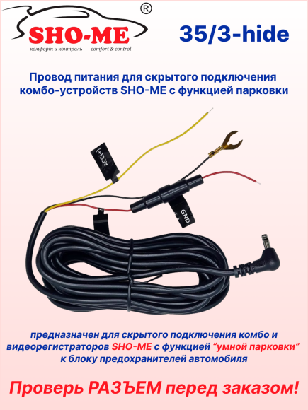Провод питания для скрытой проводки Sho-Me Combo Raptor/Vision Pro/SLIM WiFi/Mini Pro/Mini WiFi Pro, A15 GPS ГЛОНАСС 4K