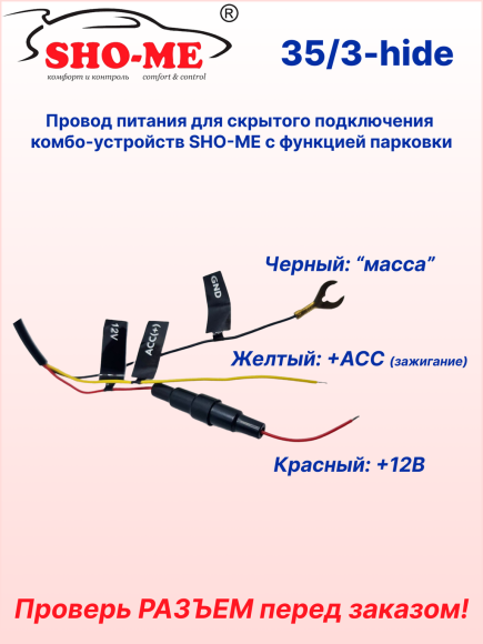 Провод питания для скрытой проводки Sho-Me Combo Raptor/Vision Pro/SLIM WiFi/Mini Pro/Mini WiFi Pro, A15 GPS ГЛОНАСС 4K
