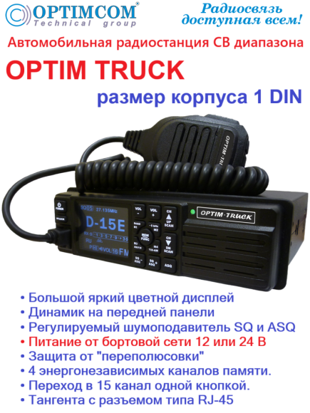 Радиостанция автомобильная СВ OPTIM TRUCK