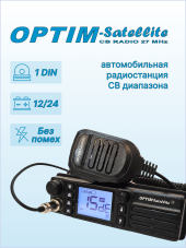 Радиостанция автомобильная СВ OPTIM SATELLITE, 1-DIN, DC12/24 В,  динамик фронтальный, автошумоподавление, -5 кГц(нули/пятерки)