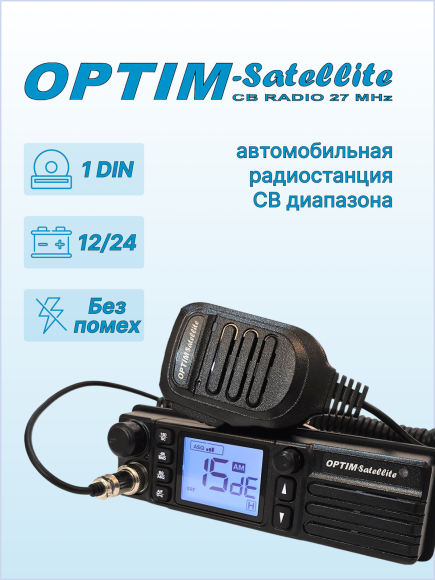 Радиостанция автомобильная СВ OPTIM SATELLITE, 1-DIN, DC12/24 В,  динамик фронтальный, автошумоподавление, -5 кГц(нули/пятерки)
