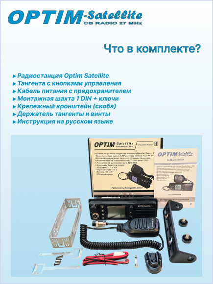 Радиостанция автомобильная СВ OPTIM SATELLITE, 1-DIN, DC12/24 В,  динамик фронтальный, автошумоподавление, -5 кГц(нули/пятерки)