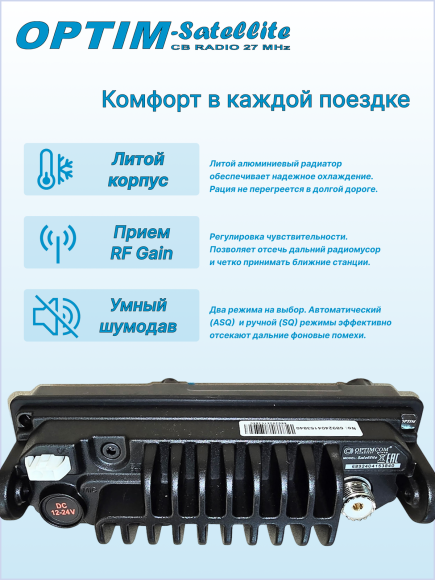 Радиостанция автомобильная СВ OPTIM SATELLITE, 1-DIN, DC12/24 В,  динамик фронтальный, автошумоподавление, -5 кГц(нули/пятерки)