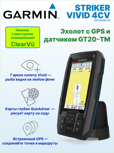 Эхолот Garmin STRIKER VIVID 4CV (с транцевым трансдьюсером GT20-TM)