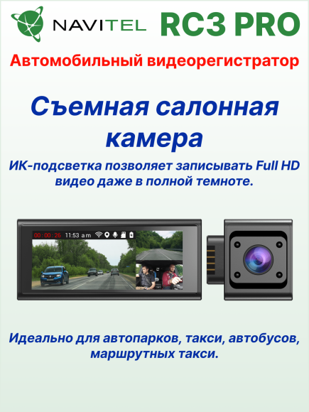 Автомобильный видеорегистратор NAVITEL RC3 PRO Автомобильный видеорегистратор NAVITEL RC3 PRO
