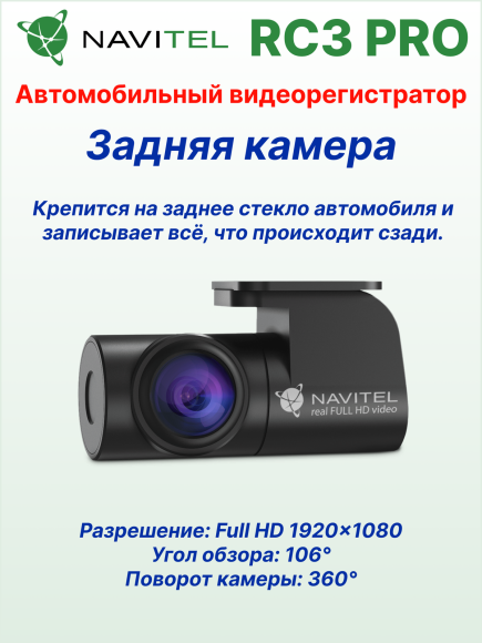 Автомобильный видеорегистратор NAVITEL RC3 PRO Автомобильный видеорегистратор NAVITEL RC3 PRO