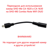 Переходник для камер Sho-Me CA-1620/CA-1630 на Sho-Me Combo Note WiFi DUO