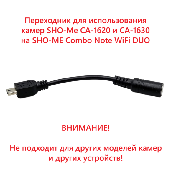 Переходник для камер Sho-Me CA-1620/CA-1630 на Sho-Me Combo Note WiFi DUO
