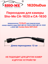 Переходник для камер Sho-Me CA-1620/CA-1630 на Sho-Me Combo Note WiFi DUO