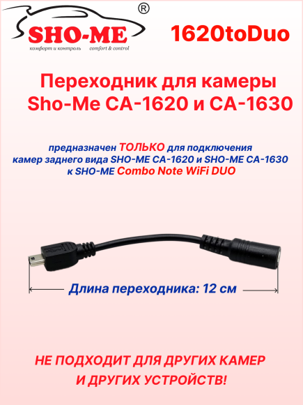 Переходник для камер Sho-Me CA-1620/CA-1630 на Sho-Me Combo Note WiFi DUO