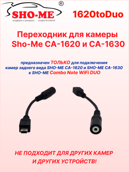 Переходник для камер Sho-Me CA-1620/CA-1630 на Sho-Me Combo Note WiFi DUO