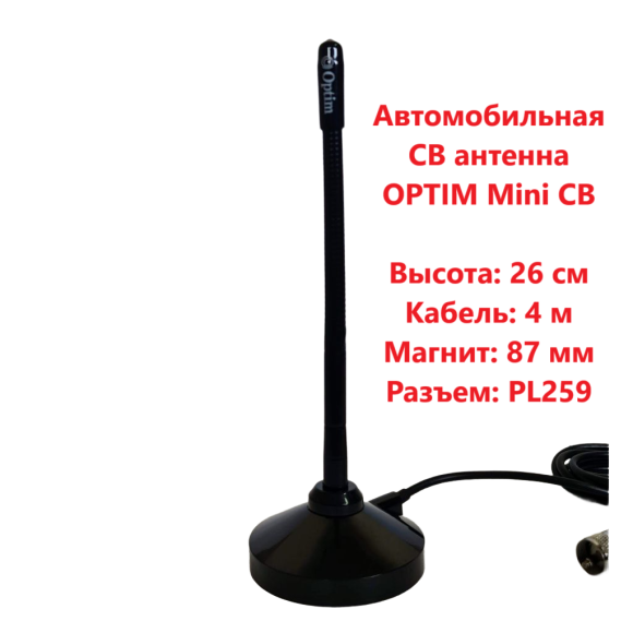 Антенна автомобильная Optim Mini CB, на магните