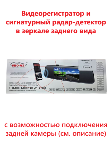 Радар-детектор с видеорегистратором Sho-Me Combo Mirror Wi-Fi DUO (без задней камеры в комплекте)