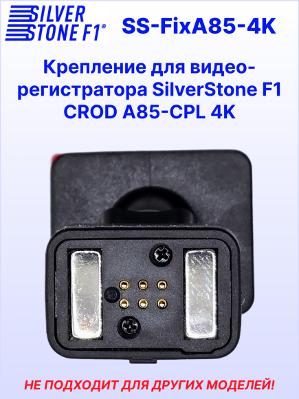 Крепление для видеорегистратора SilverStone F1 A85-CPL CROD 4K, магнитное, на 3М скотче, сквозное питание Type-C Крепление для видеорегистратора SilverStone F1 A85-CPL CROD 4K, магнитное, на 3М скотче, сквозное питание Type-C