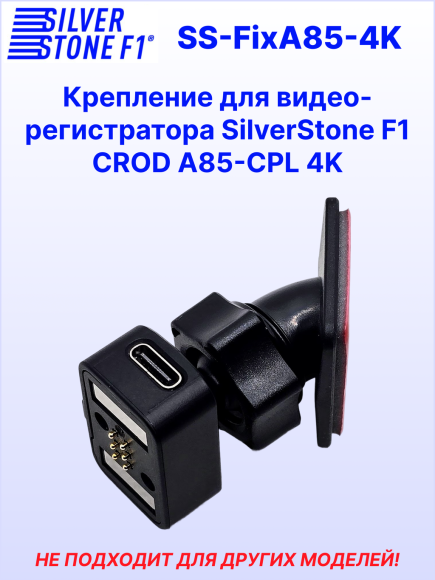 Крепление для видеорегистратора SilverStone F1 A85-CPL CROD 4K, магнитное, на 3М скотче, сквозное питание Type-C Крепление для видеорегистратора SilverStone F1 A85-CPL CROD 4K, магнитное, на 3М скотче, сквозное питание Type-C