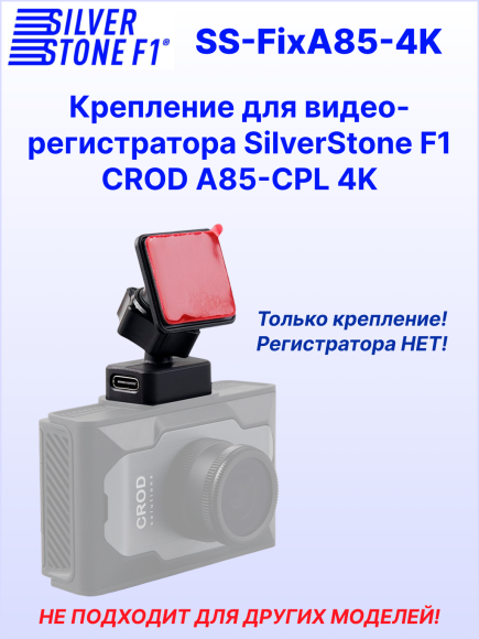 Крепление для видеорегистратора SilverStone F1 A85-CPL CROD 4K, магнитное, на 3М скотче, сквозное питание Type-C Крепление для видеорегистратора SilverStone F1 A85-CPL CROD 4K, магнитное, на 3М скотче, сквозное питание Type-C