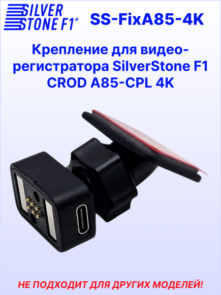 Крепление для видеорегистратора SilverStone F1 A85-CPL CROD 4K, магнитное, на 3М скотче, сквозное питание Type-C Крепление для видеорегистратора SilverStone F1 A85-CPL CROD 4K, магнитное, на 3М скотче, сквозное питание Type-C