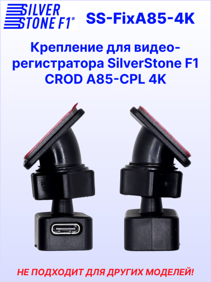 Крепление для видеорегистратора SilverStone F1 A85-CPL CROD 4K, магнитное, на 3М скотче, сквозное питание Type-C Крепление для видеорегистратора SilverStone F1 A85-CPL CROD 4K, магнитное, на 3М скотче, сквозное питание Type-C