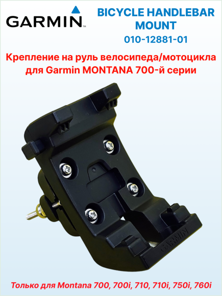 Крепление на руль велосипеда для Garmin Montana 7xx, Ø руля 22 или 32 мм, ориентация портретная/альбомная, 010-12881-01