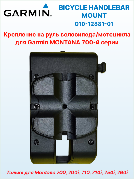 Крепление на руль велосипеда для Garmin Montana 7xx, Ø руля 22 или 32 мм, ориентация портретная/альбомная, 010-12881-01