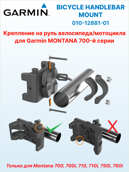 Крепление на руль велосипеда для Garmin Montana 7xx, Ø руля 22 или 32 мм, ориентация портретная/альбомная, 010-12881-01