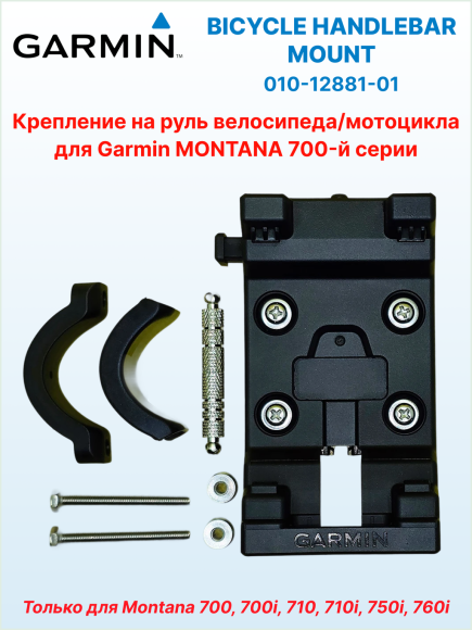 Крепление на руль велосипеда для Garmin Montana 7xx, Ø руля 22 или 32 мм, ориентация портретная/альбомная, 010-12881-01