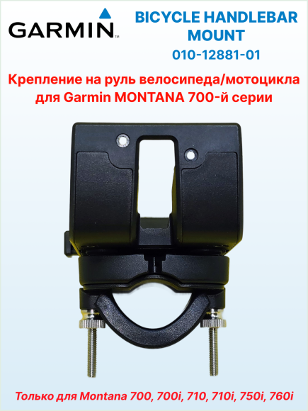 Крепление на руль велосипеда для Garmin Montana 7xx, Ø руля 22 или 32 мм, ориентация портретная/альбомная, 010-12881-01