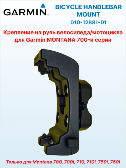 Крепление на руль велосипеда для Garmin Montana 7xx, Ø руля 22 или 32 мм, ориентация портретная/альбомная, 010-12881-01