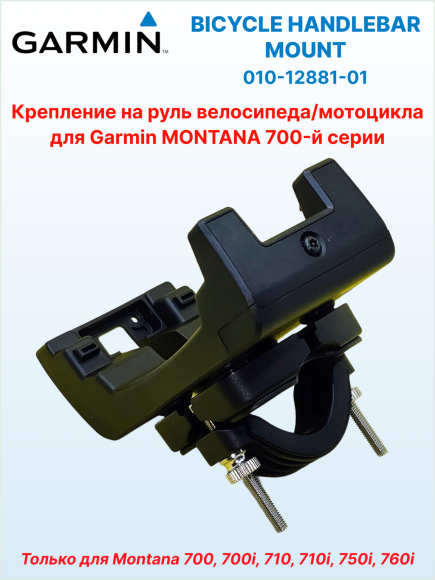 Крепление на руль велосипеда для Garmin Montana 7xx, Ø руля 22 или 32 мм, ориентация портретная/альбомная, 010-12881-01