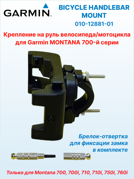 Крепление на руль велосипеда для Garmin Montana 7xx, Ø руля 22 или 32 мм, ориентация портретная/альбомная, 010-12881-01