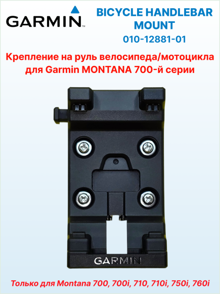 Крепление на руль велосипеда для Garmin Montana 7xx, Ø руля 22 или 32 мм, ориентация портретная/альбомная, 010-12881-01
