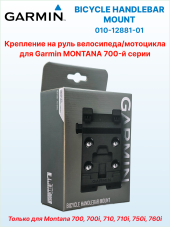 Крепление на руль велосипеда для Garmin Montana 7xx, Ø руля 22 или 32 мм, ориентация портретная/альбомная, 010-12881-01