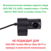 Камера внутрисалонная Sho-me CA-1630 (для Combo Mirror WiFi DUO/Slim/Vision)