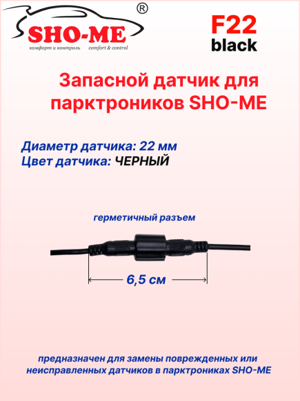 Датчики парковки Sho-Me F22, врезной, посадочное место 22 мм, чёрный
