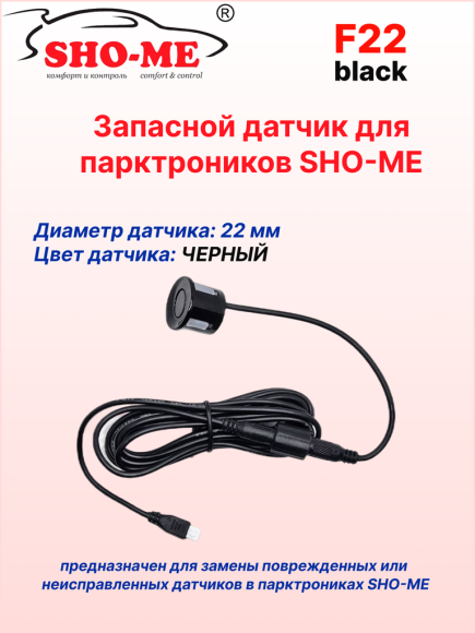 Датчики парковки Sho-Me F22, врезной, посадочное место 22 мм, чёрный