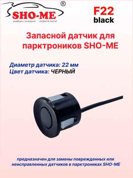 Датчики парковки Sho-Me F22, врезной, посадочное место 22 мм, чёрный