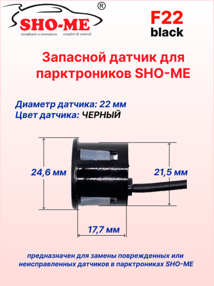 Датчики парковки Sho-Me F22, врезной, посадочное место 22 мм, чёрный