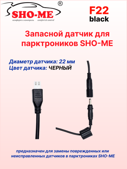 Датчики парковки Sho-Me F22, врезной, посадочное место 22 мм, чёрный