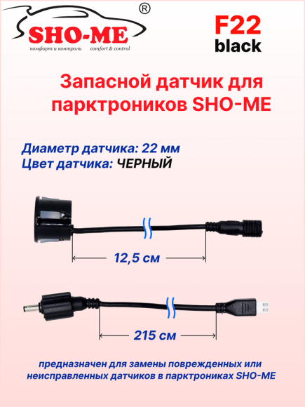 Датчики парковки Sho-Me F22, врезной, посадочное место 22 мм, чёрный