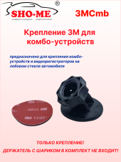 Крепление 3M на лобовое стекло для комбо устройств