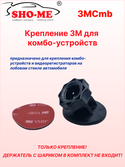 Крепление 3M на лобовое стекло для комбо устройств