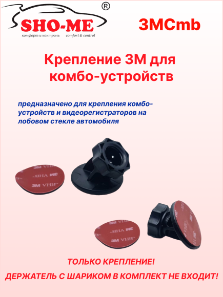 Крепление 3M на лобовое стекло для комбо устройств