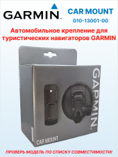 Автомобильное крепление на присоске Car Mount для eTrex/GPSMAP/Alpha, Ø присоски 85 мм, 010-13001-00